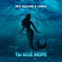 Скачать песню Red Square, LINNA - Ты моe море