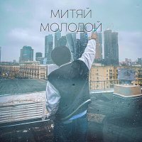 Скачать песню Митяй - Молодой