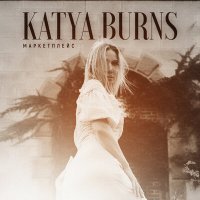 Скачать песню Katya Burns - МАРКЕТПЛЕЙС