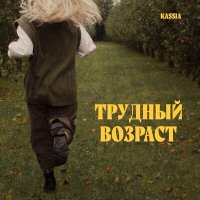 Скачать песню Kassia - Трудный возраст