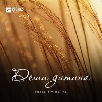 Скачать песню Иман Гуноева - Деши дитина