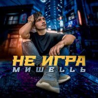 Скачать песню Миша Свайп - Не игра