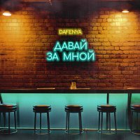 Скачать песню Dafenya - Давай за мной