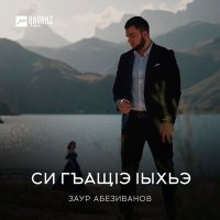 Скачать песню Заур Абезиванов - Си гъащlэ lыхьэ