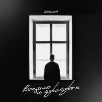 Скачать песню Дульский - Воказалы и аэропорты