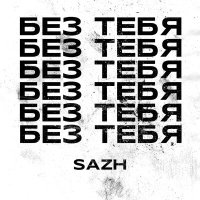 Скачать песню SAZH - Без тебя