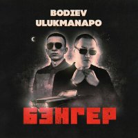 Скачать песню Bodiev, Ulukmanapo - Бэнгер