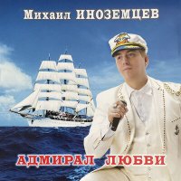 Скачать песню Михаил Иноземцев - Адмирал любви