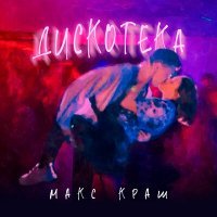 Скачать песню Макс Краш - Дискотека