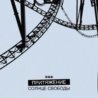 Скачать песню Солнце свободы - Притяжение