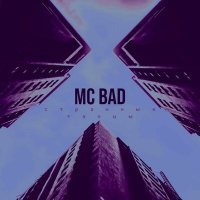 Скачать песню Mc Bad - Странные танцы
