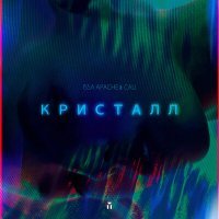 Скачать песню Cali - Кристалл