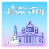 Скачать песню Вера Ника - ПБД