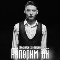 Скачать песню Ырыскелди Сатыбалдиев - Айперим ай
