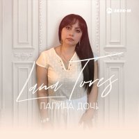 Скачать песню LANA TORES - Папина дочь