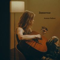 Скачать песню Алина Рябых - Заметки