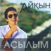 Скачать песню Айбек Қайбулла - Мені бұрын бір ару сүйген еді Жарығым