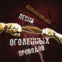 Скачать песню АНАНАСОВ и Ко - Дети Индиго