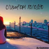 Скачать песню Krismoss - Слишком холодно