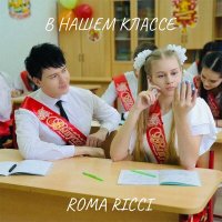 Скачать песню Roma Ricci - В нашем классе