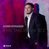 Скачать песню Атмир Кумышев - Я не такой как все