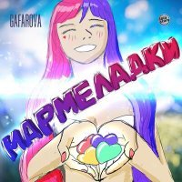 Скачать песню GAFAROVA - Мармеладки