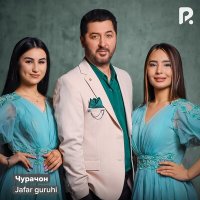 Скачать песню Жафар гурухи - Чурачон