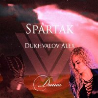 Скачать песню Spartak x Dukhvalov Alex - Дыши