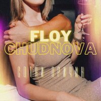 Скачать песню FLOY, CHUDNOVA - Сотни причин