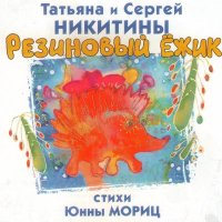 Скачать песню Татьяна Никитина, Сергей Никитин - Слониха, Слонёнок и Слон