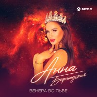 Скачать песню Анна Бершадская - Венера во льве