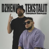 Скачать песню Dzhenis, Tekstalit - Северный павлодар