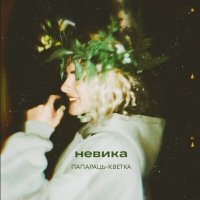 Скачать песню невика - ПАПАРАЦЬ-КВЕТКА