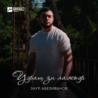 Скачать песню Заур Абезиванов - Уэращ зи лажьэр