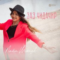 Скачать песню Nadia Mikayil - Заз чидачир