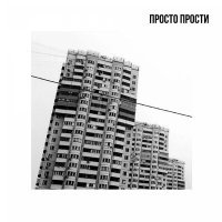 Скачать песню просто прости - БУТОВО