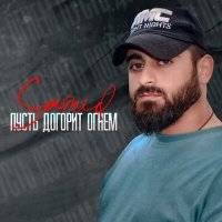 Скачать песню Samid - Пусть догорит огнём