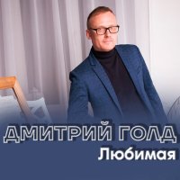 Скачать песню Дмитрий Голд - Твои глаза