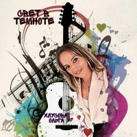 Скачать песню Хлусова Ольга - Свет в темноте
