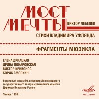 Скачать песню Владимир Рылов, Оркестр Ленинградского государственного театра музыкальной комедии, Вокальный ансамб - Приезд телевидения (из мюзикла «Мост мечты»)