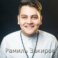 Скачать песню Рамиль Закиров - Без бэхетле