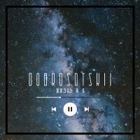 Скачать песню Dobrosotskii - ЖИЗНЬ И Я