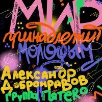 Скачать песню Александр Добронравов, Пятеро - Мир принадлежит молодым