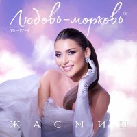 Скачать песню Жасмин - Любовь-морковь