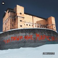 Скачать песню Лесоповал - Морячка