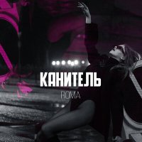 Скачать песню ROMA - Канитель