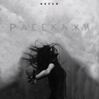 Скачать песню SEFER - Расскажи