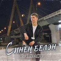 Скачать песню Galimov - Синен белэн