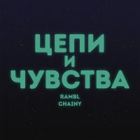 Скачать песню Rambl, CHAINY - Цепи и Чувства