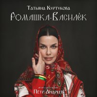 Скачать песню Татьяна Куртукова - Ромашка-василек